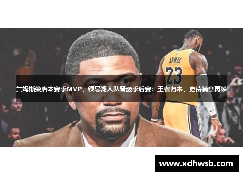 詹姆斯荣膺本赛季MVP，领导湖人队晋级季后赛：王者归来，史诗篇章再续